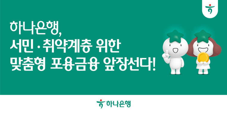 하나은행, 서민·취약계층 위한 
