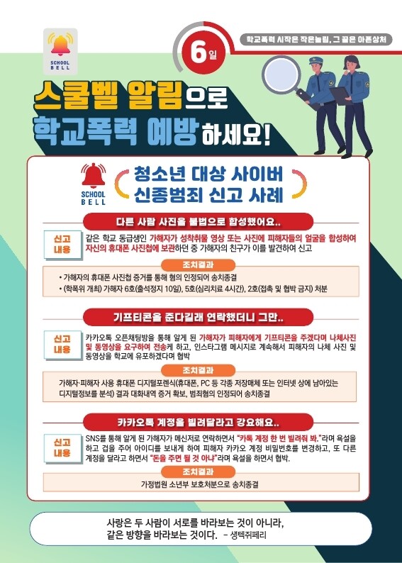 강남구, 청소년 범죄 예방 스쿨벨 사...