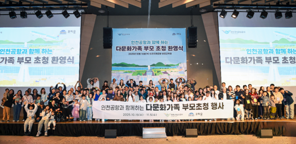 인천국제공항공사, 다문화 가족 부모 ...