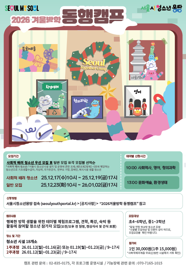 서울시, 겨울방학 청소년 동행캠프 운...