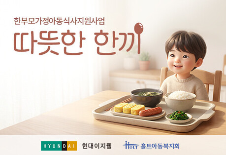 홀트아동복지회·현대이지웰, 한부모가정 아동 식사지원 ‘따뜻한 한끼’ 운영