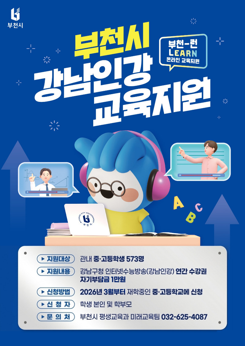부천시, ‘부천-런 온라인 교육 지원...