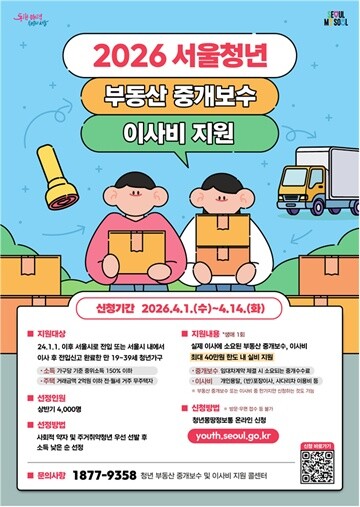 서울시, 청년 이사비 최대 40만 원...