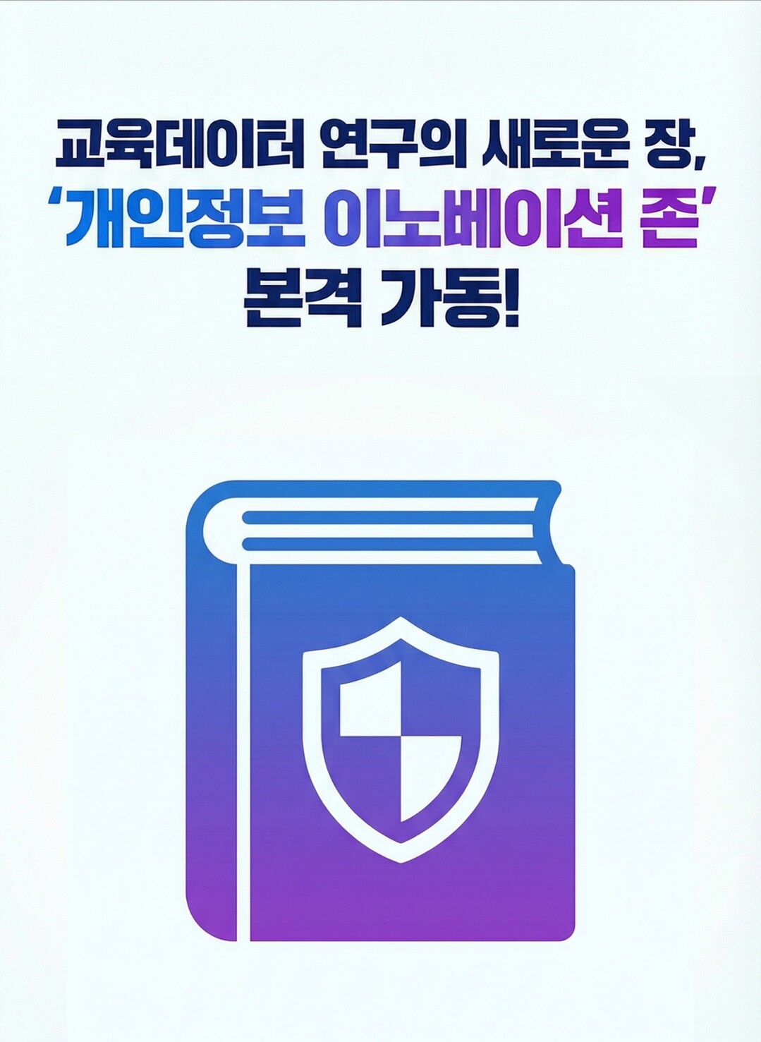 한국교육학술정보원, 교육분야 데이터의...